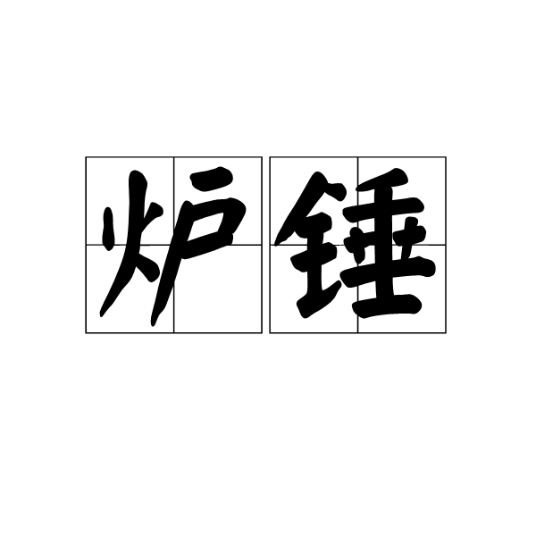 爐錘 爐錘