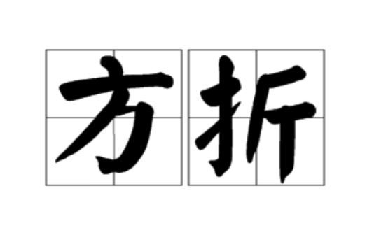 方折 方折