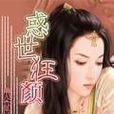 惑世狂顏 惑世狂顏
