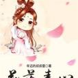 花落素心