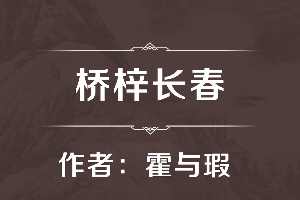 橋梓長春 橋梓長春