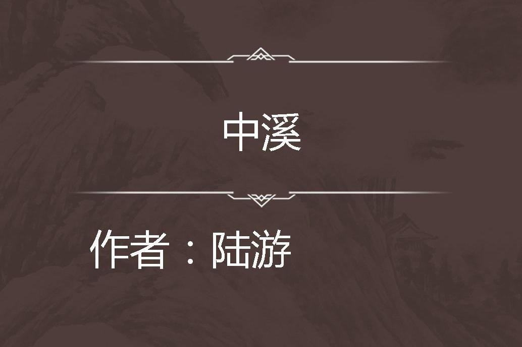 中溪 中溪