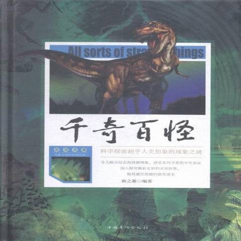 千奇百怪(2016年中國華僑出版社出版的圖書) 千奇百怪(2016年中國華僑出版社出版的圖書)