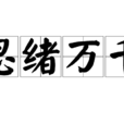 思緒萬千(成語) 思緒萬千(成語)