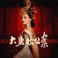 武后(電視劇《大唐狄公案》中的角色) 武后(電視劇《大唐狄公案》中的角色)