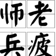 師老兵疲