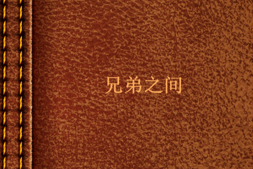 兄弟之間 兄弟之間