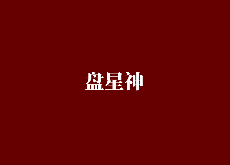 盤星神
