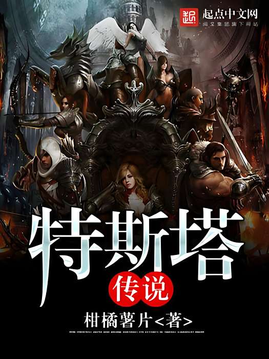 特斯塔傳說 特斯塔傳說