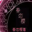 春戀櫻 春戀櫻