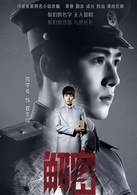 解密(2015年陳學冬、穎兒主演電視劇)