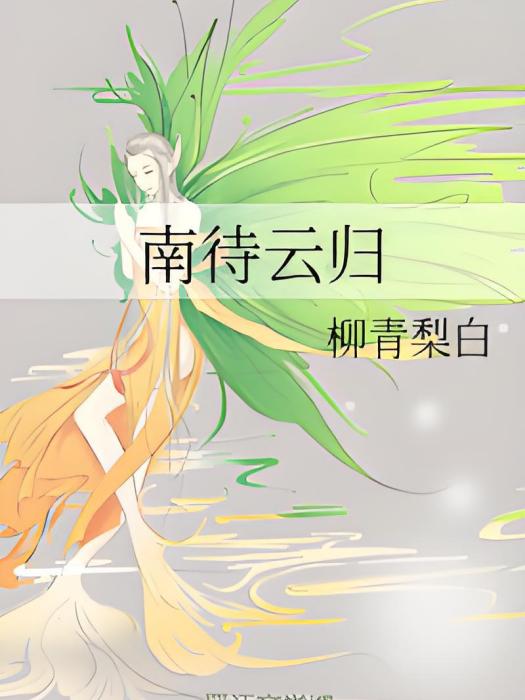 南待雲歸 南待雲歸