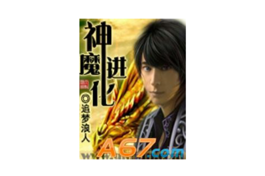 神魔進化 神魔進化