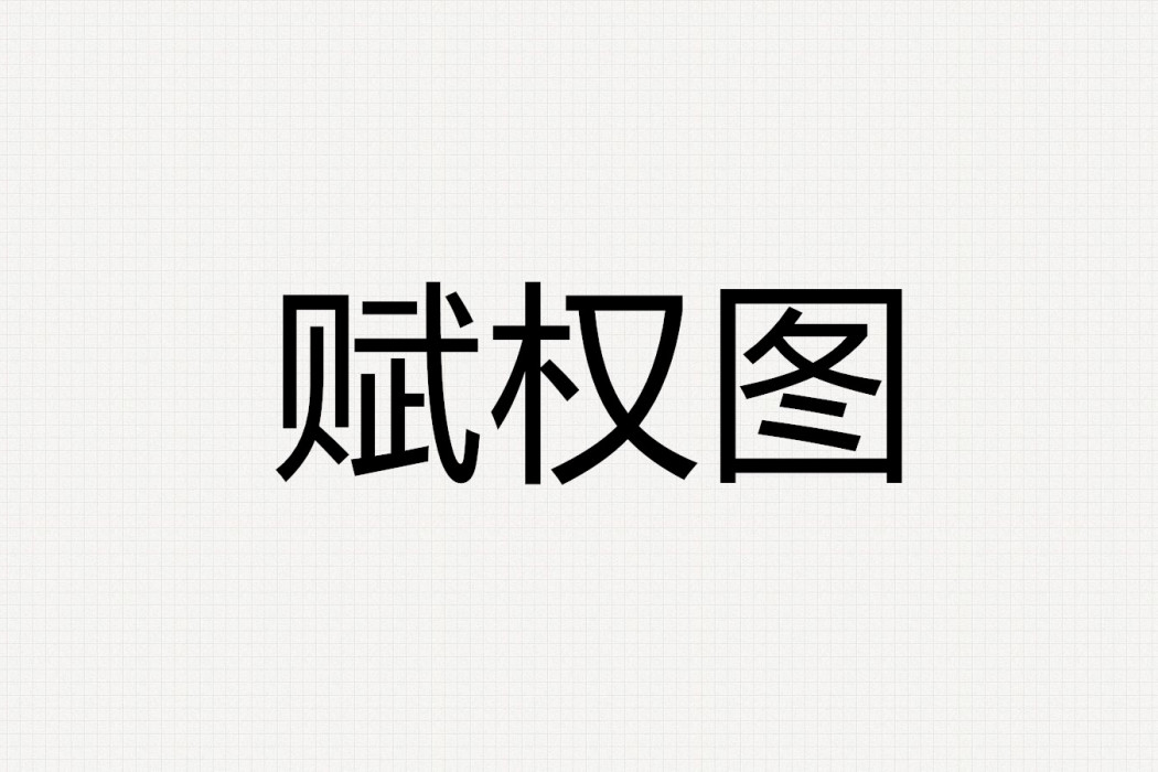 賦權圖 賦權圖