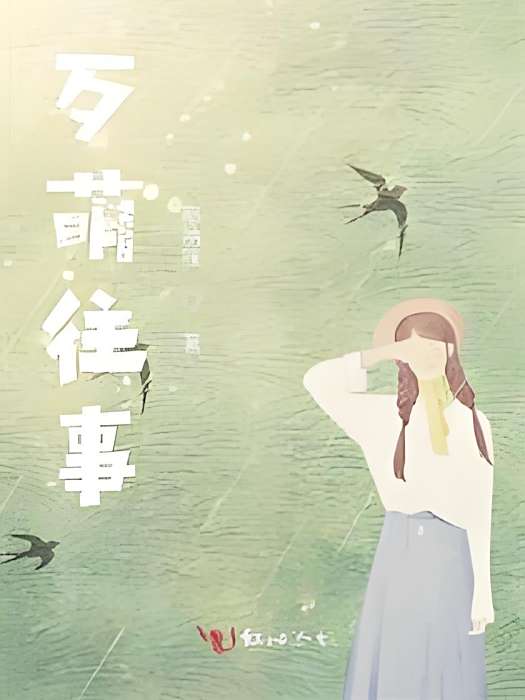 歹萌往事 歹萌往事