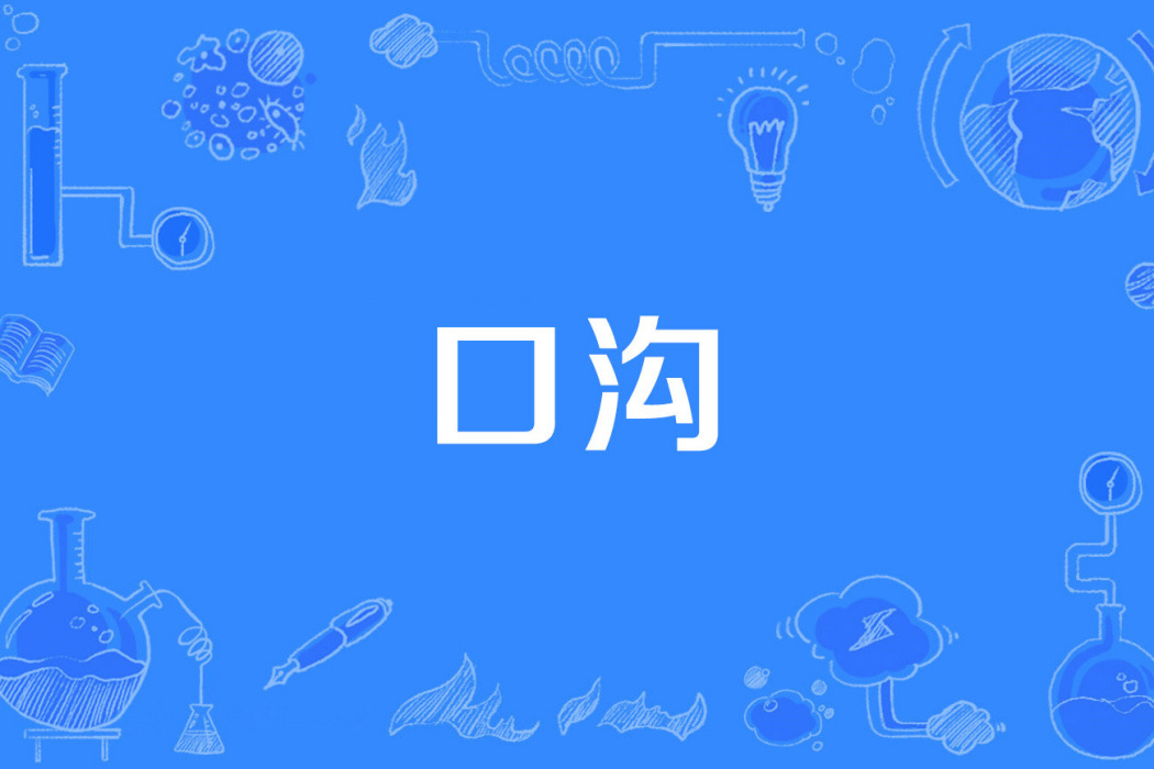 口溝
