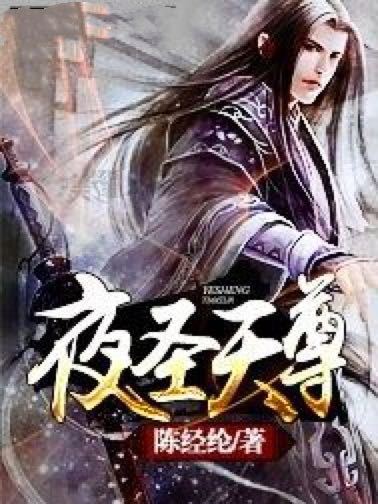 夜聖天尊 夜聖天尊