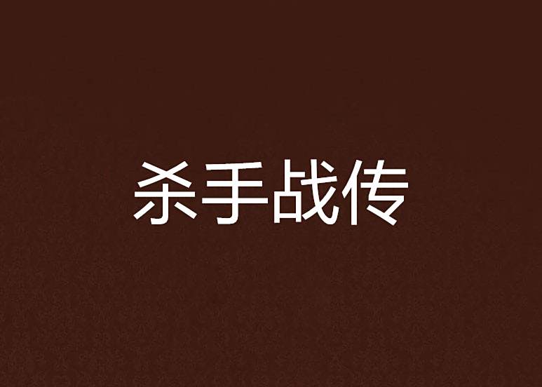 殺手戰傳 殺手戰傳
