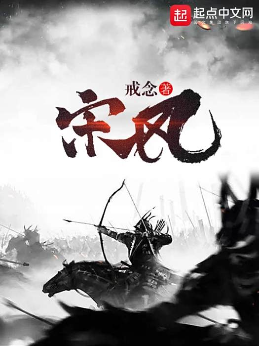 宋風(戒念所著小說) 宋風(戒念所著小說)