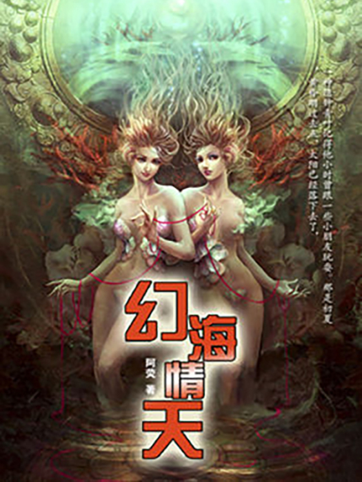 幻海情天 幻海情天