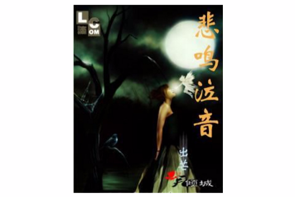 悲鳴泣音 悲鳴泣音