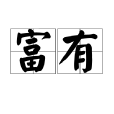 富有(詞語釋義) 富有(詞語釋義)