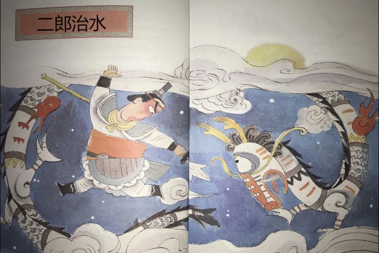 二郎治水 二郎治水