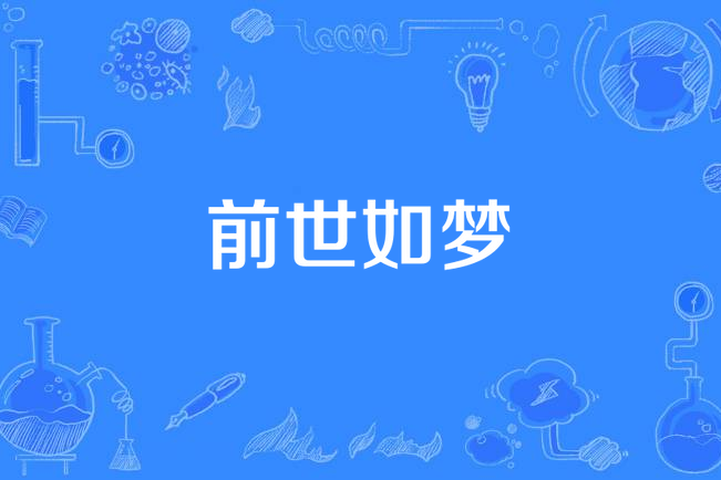 前世如夢 前世如夢