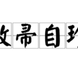 敝帚自珍 敝帚自珍