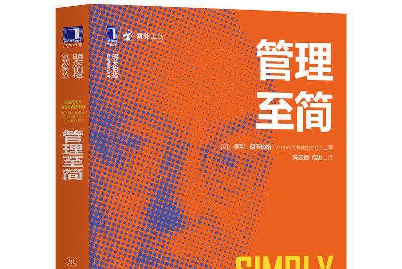 管理至簡(2019年機械工業出版社出版的圖書)