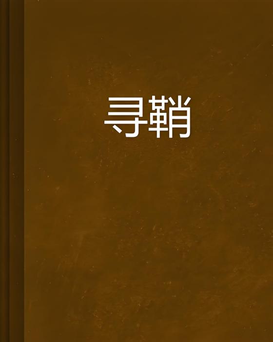 尋鞘 尋鞘
