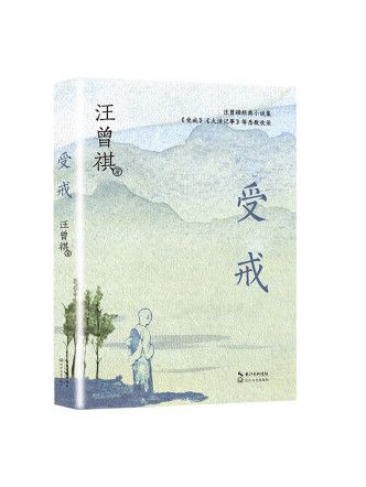 受戒(2022年長江文藝出版社出版的圖書) 受戒(2022年長江文藝出版社出版的圖書)