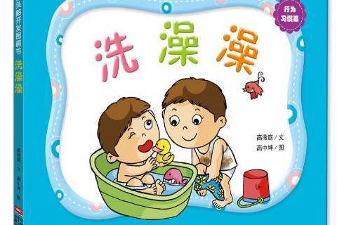 洗澡澡 洗澡澡