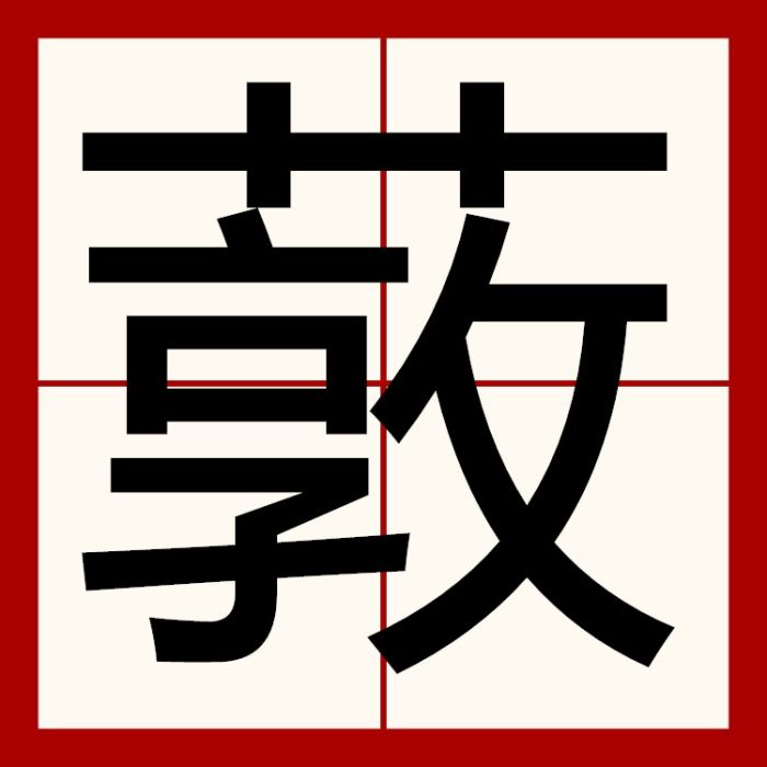 䔻 䔻