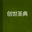 創世聖典