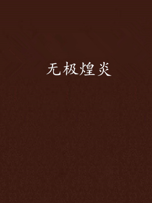 無極煌炎 無極煌炎