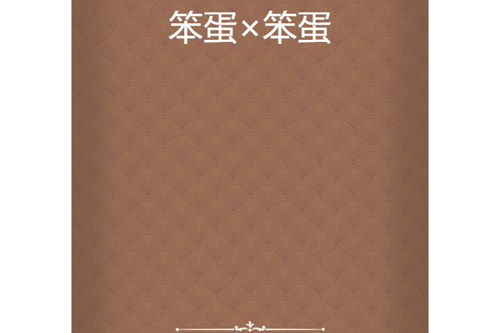笨蛋×笨蛋 笨蛋×笨蛋