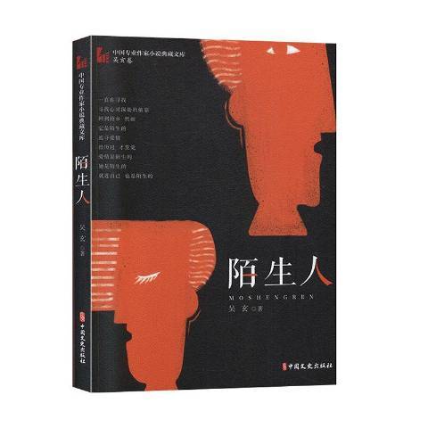 陌生人(2020年中國文史出版社出版的圖書) 陌生人(2020年中國文史出版社出版的圖書)