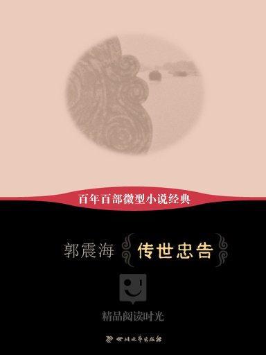 傳世忠告 傳世忠告