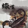蠍噬 蠍噬