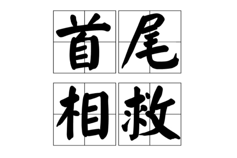首尾相救