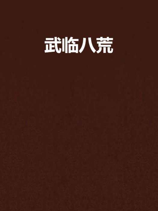 武臨八荒 武臨八荒