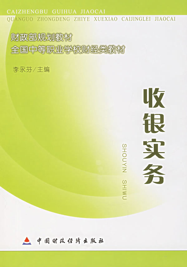 收銀實務(中國財政經濟出版社2007年出版圖書)