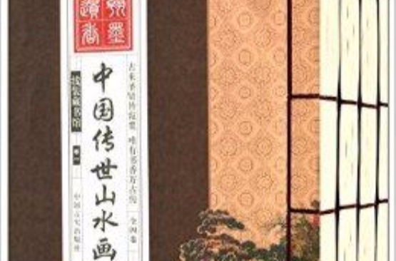 線裝藏書館：中國傳世山水畫