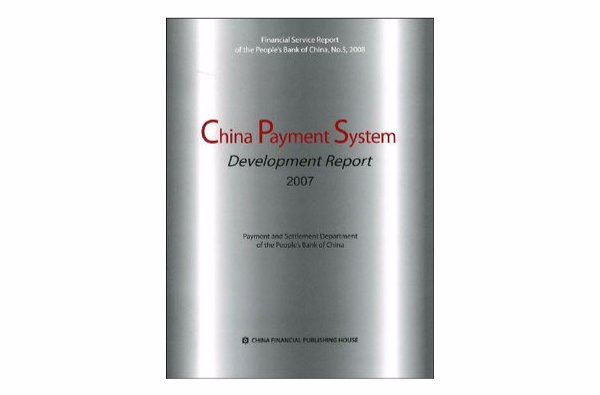 中國支付體系發展報告。2007