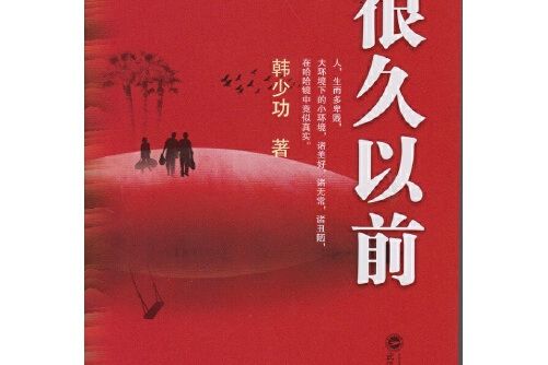 很久以前(2014年武漢大學出版社出版的圖書) 很久以前(2014年武漢大學出版社出版的圖書)