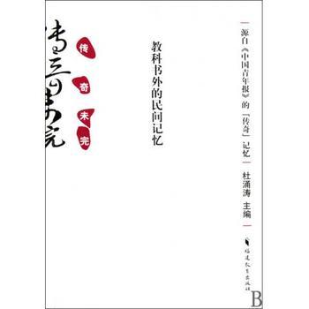 傳奇未完:教科書外的民間記憶(傳奇未完(傳奇未完)) 傳奇未完:教科書外的民間記憶(傳奇未完(傳奇未完))