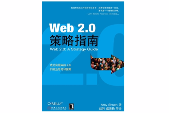 Web2.0策略指南 Web2.0策略指南