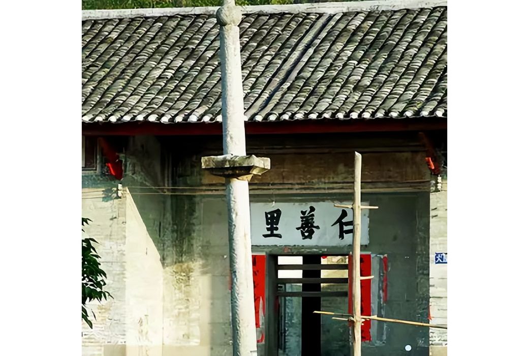 仁善里(肇慶市廣寧縣傳統客家民居) 仁善里(肇慶市廣寧縣傳統客家民居)