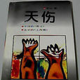 天傷(王山所著小說) 天傷(王山所著小說)
